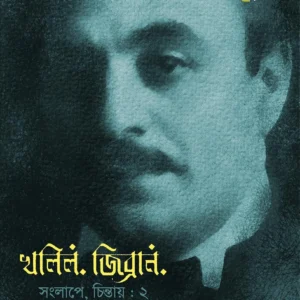 Kahlil Gibran Songlape Chintay 2 || Homagni Ghosh || খলিল জিব্রান সংলাপে চিন্তায় ২ || হোমাগ্নি ঘোষ