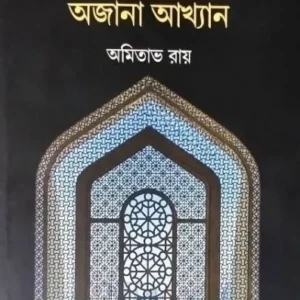 Chena Delhi Ajana Akhyan || Amitabha Ray || চেনা দিল্লি অজানা আখ্যান || অমিতাভ রায়
