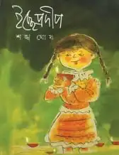 Icche Pradip || Sankho Ghosh || ইচ্ছে প্রদীপ || শঙ্খ ঘোষ