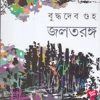 Jol Taranga || জলতরঙ্গ
