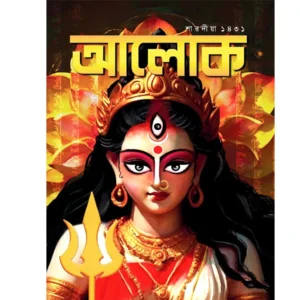 Alok Sharadiya 2024 || আলোক শারদীয়া ১৪৩১