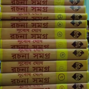 Subodh Ghosh Rachana Samagra Vol 1- Vol 10 || Subodh Ghosh