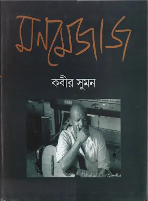 Monmejaj || Kabir Suman