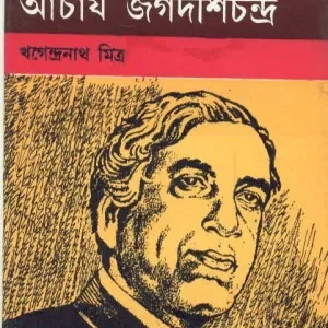 Chhotoder Acharya Jagadish Chandra ll Khagendranath Mitra