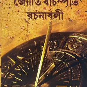 Samagra Jyoti Bachaspati Rachanabali