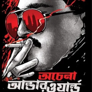 Achena Underworld : Don O Darling || অচেনা আন্ডারওয়ার্ল্ড || ডন ও ডার্লিং