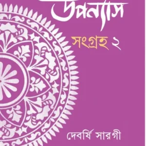 UPANYAS SAMAGRA VOL 2 || DEBARSHI SARAGI || উপন্যাস সমগ্র খণ্ড ২ || দেবর্ষি সারগী