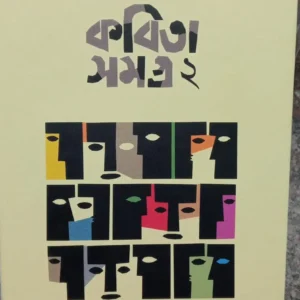 KABITA SAMAGRA 2 || BHASKAR CHAKRABORTY
