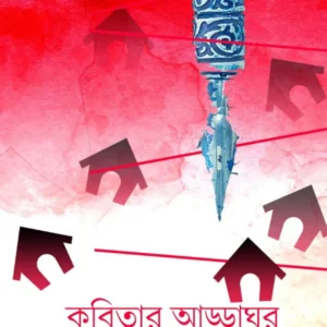 Kabitar Addaghar || Edited By Susmita Sarkar