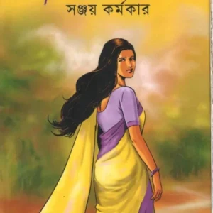 DHULO POTHER MAYA || SANJOY KARMAKAR