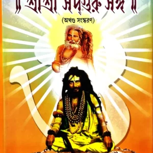 Shree Shree Sadguru Sangha Akhanda Sankskaran || শ্রী শ্রী সদ্গুরু সঙ্গ অখণ্ড সংস্করণ