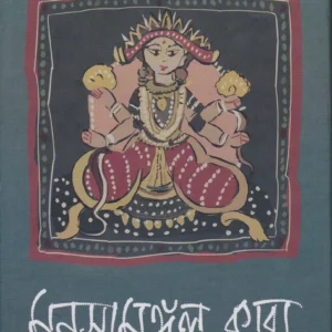 MANASA MANGAL KABYA: JIBAN DRISTIR BICHITRA DARPANE