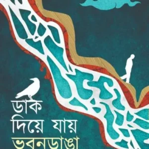 Dak Diye Jay Bhubandanga || Jyotirmoy Das || ডাক দিয়ে যায় ভুবনডাঙা || জ্যোতির্ময় দাস