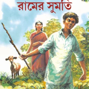 Ramer Sumati || Sarat Chandra Chattopadhyay || রামের সুমতি || শরৎচন্দ্র চট্টোপাধ্যায়