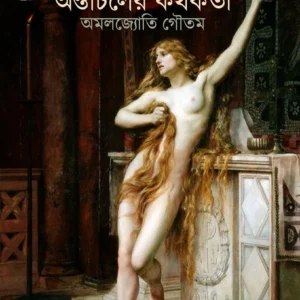 Ostacholer Kathokata || Amaljyoti Goutam || অস্তাচলের কথকতা || অমলজ্যোতি গৌতম
