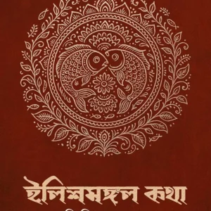 Ilishmangal kotha || Avijit Dasgupta || ইলিশমঙ্গল কথা || অভিজিৎ দাশগুপ্ত