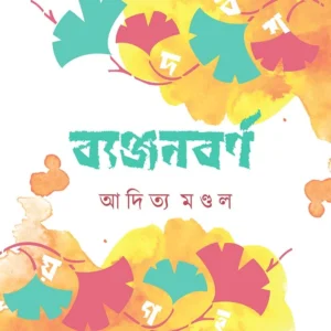 Byanjanbarno || Aditya Mondal || ব্যঞ্জনবর্ণ || আদিত্য মণ্ডল