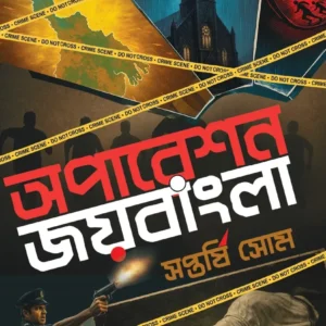 Operation Joybangla || Saptarshi Som || অপারেশন জয়বাংলা || সপ্তর্ষি সোম
