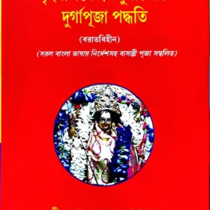 Brihannandikeswarpuranokto Durgapuja Podhhoti || Sri Ashok Kumar Bandyopadhyay
