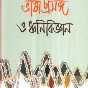 Bhashaprasanga O Dhwanibigyan ll Abhijit Majumdar