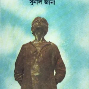 KHUDIRAMER FANSI || SUNIL JANA