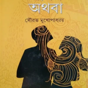 Jiban Athaba || Sourabh Mukhopadhyay || জীবন অথবা || সৌরভ মুখোপাধ্যায়