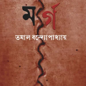 Morgue || Tamal Bandyopadhyay || মর্গ || তমাল বন্দ্যোপাধ্যায়