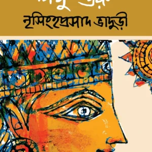 Mahabharater Loghu Guru || Nrisinghaprasad Bhaduri