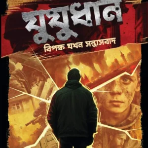 Jujudhan || Abhik Dutta || যুযুধান || অভীক দত্ত