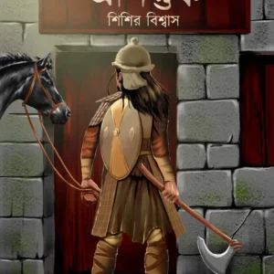 PANTHASALAY AGANTUK || SHISHIR BISWAS || পান্থশালায় আগন্তুক || শিশির বিশ্বাস