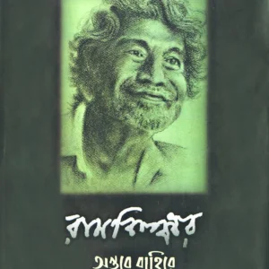 Antare Bahire || Ram Kinkar || অন্তরে বাহিরে || রাম কিঙ্কর