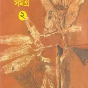 UPANYAS SAMAGRA VOL 1 || RAMKUMAR MUKHOPADHYAY
