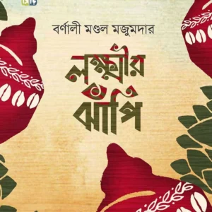 Laxmir Jhnapi । Barnali Mandal Majumdar । লক্ষ্মীর    ঝাঁপি ।  বর্ণালী  মণ্ডল  মজুমদার