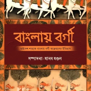 Banglay Bargi || Manab Mondal || বাংলায় বর্গী ||  মানব মণ্ডল