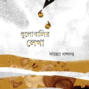 DHULOBALIR LEKHA || SAYANNA DAS DUTTA