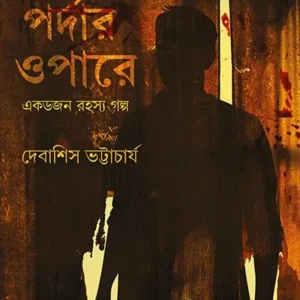 Pardar Opare || Debashish Bhattacharya || পর্দার ওপারে || দেবাশীষ ভট্টাচার্য