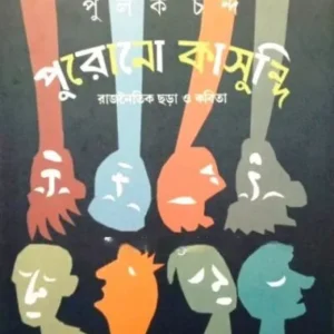 PURONO KAASUNDI:RAJNAITIK CHHARA O KABITA || PULAK CHANDA