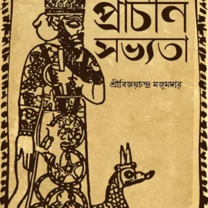Prachin Sabhyata || Sri Bijay Chandra Majumder || প্রাচীন সভ্যতা  ||  শ্রী বিজয় চন্দ্র মজুমদার