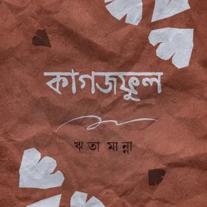 Kagojphool || Reeta Manna || কাগজফুল || ঋতা মান্না