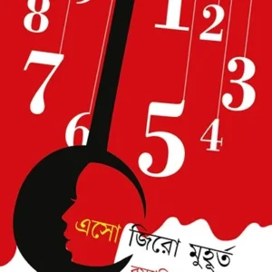 ESO ZERO MUHURTO || Rammani Choudhury