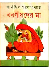 Baraniyader Maa ll Parthajit Gangopadhyay