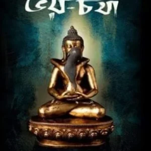 Voy Charja || Nairatma || ভয় চর্যা || নৈরাত্মা