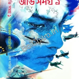 Abhi Samagra Vol 1 || Abhigyan Roychowdhuri ||  অভি সমগ্র খন্ড  ১ || অভিজ্ঞান রায়চৌধুরী