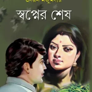 Swapner Sesh || Udayan Majumdar