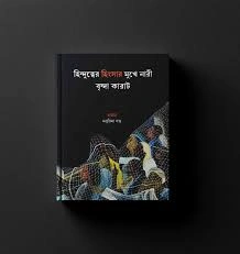 Hindutwer Hingshar Mukhe Nari || Brinda Karat || হিন্দুত্বের হিংসার  মুখের নারী || বৃন্দা কারাট