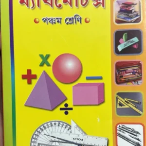 The New Objective Mathematics Class-” V ” ( Arithmetic & Geometry ) | Dr. Prankrishna Banik | দি নিউ অবজেকটিভ ম্যাথমেটিক্স- ” পঞ্চম শ্রেণি ” ( পাটিগণিত ও জ্যামিতি ) | ড . প্রানকৃষ্ণ বণিক