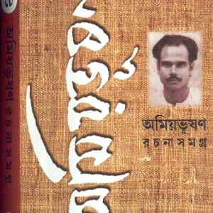 Amiyabhusan Rachanasamagra (Vol – 9) ll Amiyabhusan Majumdar