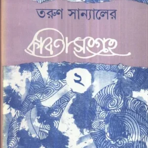 Tarun Sanyaler Kabita Sangraha (Vol – 2) ll Tarun Sanyal