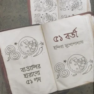 Akannabarti : Banglar Harano 51 Pad || Indira Mukhopadhyay || একান্নবর্তী : বাংলার হারানো ৫১ পদ || ইন্দিরা মুখোপাধ্যায়