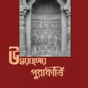 Uttarbanger Purakirti || Akshay Kumar Maitreya || উত্তরবঙ্গের পুরাকীর্তি || অক্ষয় কুমার মৈত্রেয়